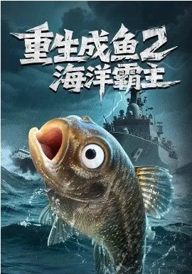 重生成鱼2海洋霸主在线观看