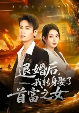 退婚后，我转身娶了首富之女在线观看