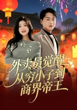 外卖员觉醒：从穷小子到商界帝王在线观看