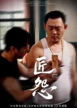 匠怨短剧版在线观看