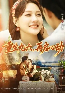 重生九六,再启心动在线观看