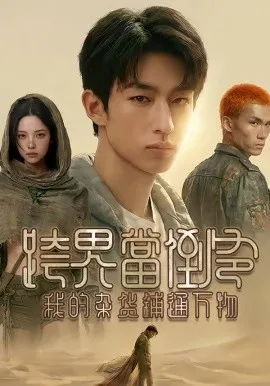 跨界当倒爷，我的杂货铺通万物在线观看