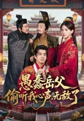 愚蠢岳父偷听我心声，无敌了在线观看