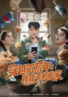 穿越饥荒年:我靠手机发家在线观看