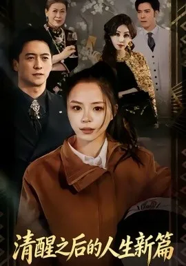 清醒之后的人生新篇在线观看