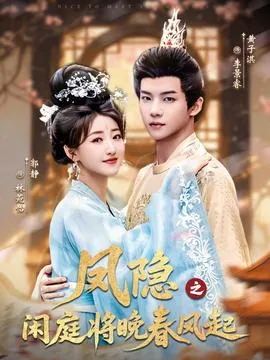 凤隐之闲庭将晚春风起在线观看