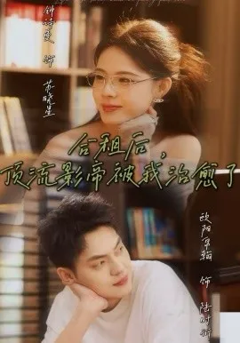 合租后，顶流影帝被我治愈了在线观看