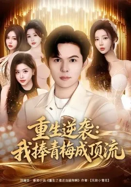重生逆袭我捧青梅成顶流在线观看