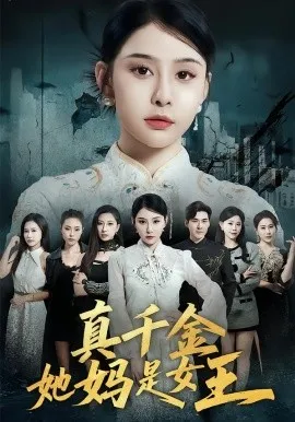 真千金她妈是女王在线观看