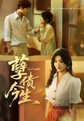 孽债今生在线观看