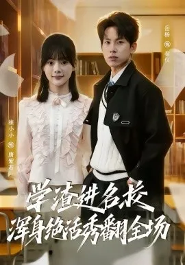 学渣进名校浑身绝活秀翻全场在线观看