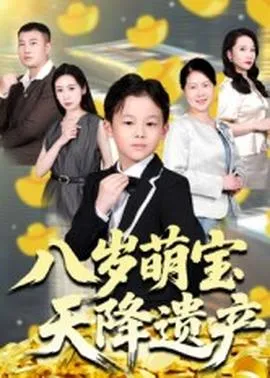 八岁萌宝天降遗产在线观看