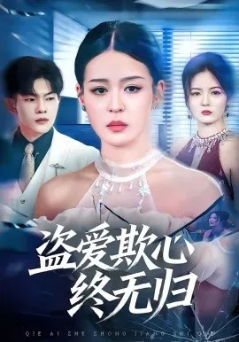 盗爱欺心终无归在线观看