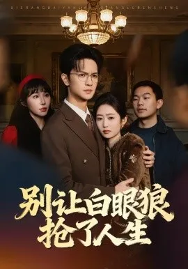 别让白眼狼抢了人生在线观看