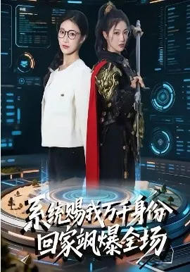 系统赐我万千身份,回家飒爆全场在线观看