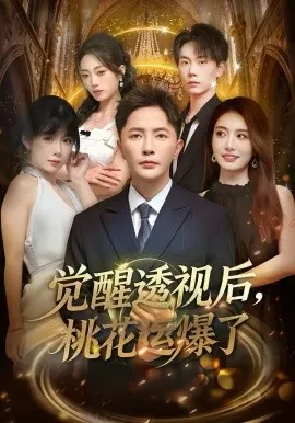 觉醒透视后，桃花运爆了在线观看