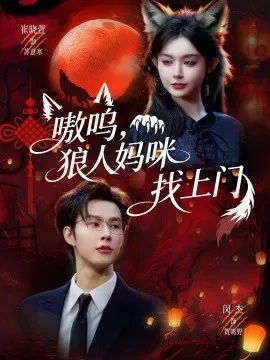 嗷呜，狼人妈咪找上门在线观看