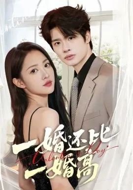 一婚还比一婚高在线观看