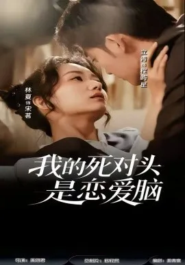 我的死对头是恋爱脑在线观看