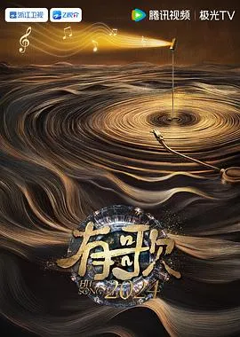 有歌2026在线观看