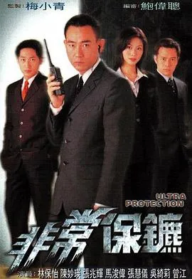 非常保镖粤语在线观看