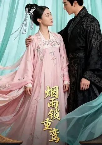 烟雨锁重鸾在线观看