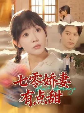 七零娇妻有点甜在线观看