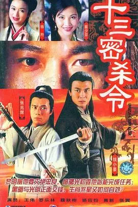 十三密杀令粤语在线观看