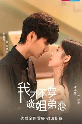 我才不要谈姐弟恋在线观看