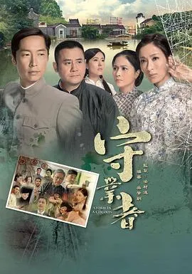 守业者国语在线观看