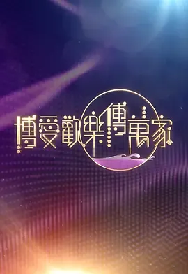 博爱欢乐传万家2026在线观看