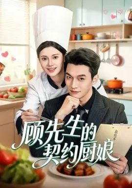 顾先生的契约厨娘在线观看