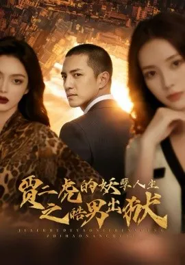 贾二虎的妖孽人生之皓男出狱在线观看