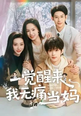 一觉醒来我无痛当妈在线观看