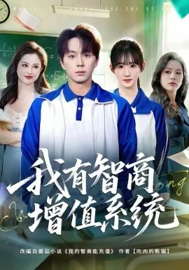 我有智商增值系统在线观看