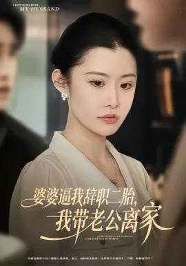 婆婆逼我辞职二胎，我带老公离家在线观看