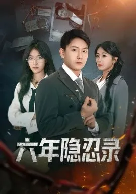 六年隐忍录在线观看