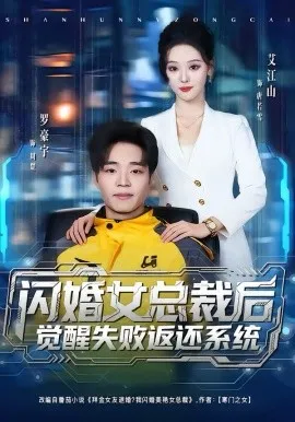 闪婚女总裁后，觉醒失败返还系统在线观看