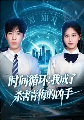 时间循环:我成了杀害青梅的凶手在线观看