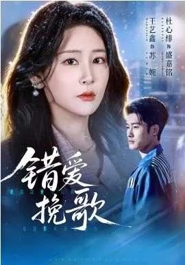 错爱挽歌在线观看