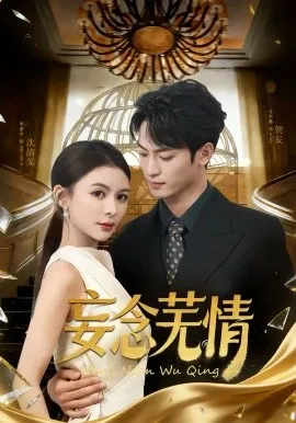 妄念芜情在线观看