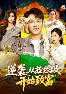 逆袭，从捡垃圾开始致富在线观看