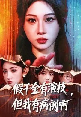 假千金有演技,但我有病例啊在线观看
