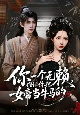 你一个无赖，谁让你把女帝当牛马的在线观看
