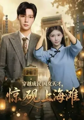 穿越成民国女天才，惊砚上海滩在线观看