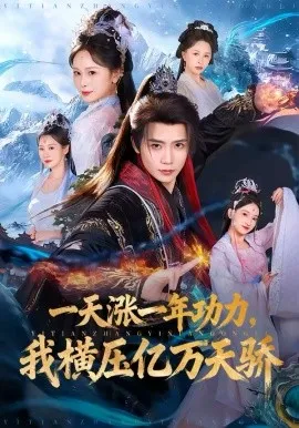 一天涨一年功力,我横压亿万天骄在线观看