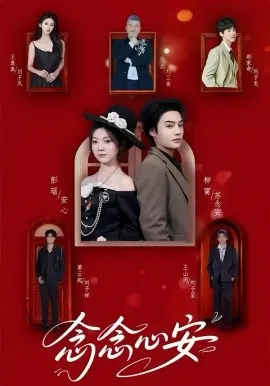 念念心安在线观看