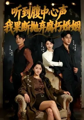 听到腹中心声，我果断抛弃腐朽婚姻在线观看