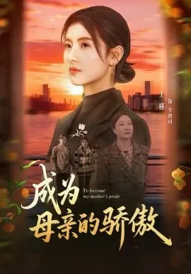 成为母亲的骄傲在线观看