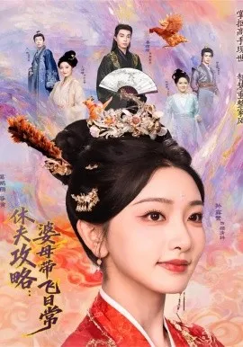 休夫攻略:婆母带飞日常在线观看